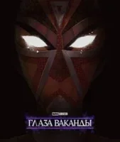 Очи Ваканды