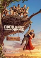 Папа бывает только один 5: Полное гнездо