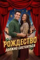 Рождество должно состояться
