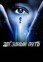 Звездный путь: Короткометражки